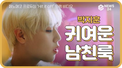 박지훈, ‘Hit it off (힛 잇 오프) (Prod.&Feat. 페노메코)’ 스페셜 트랙 비디오 '귀여운 남친룩 패션'