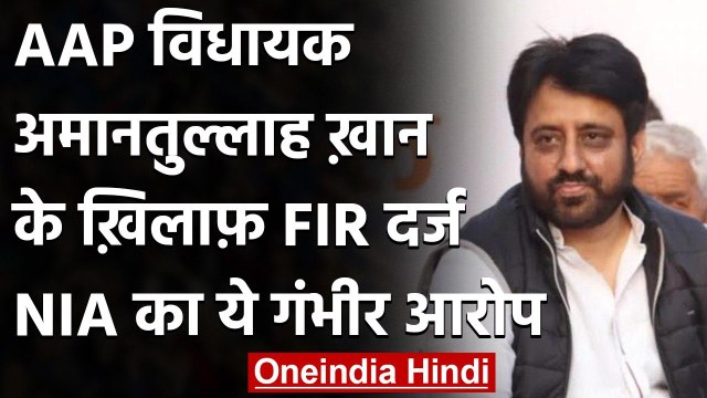 NIA की शिकायत पर AAP MLA Amanatullah Khan के खिलाफ FIR दर्ज, जानें पूरा मामला | वनइंडिया हिंदी