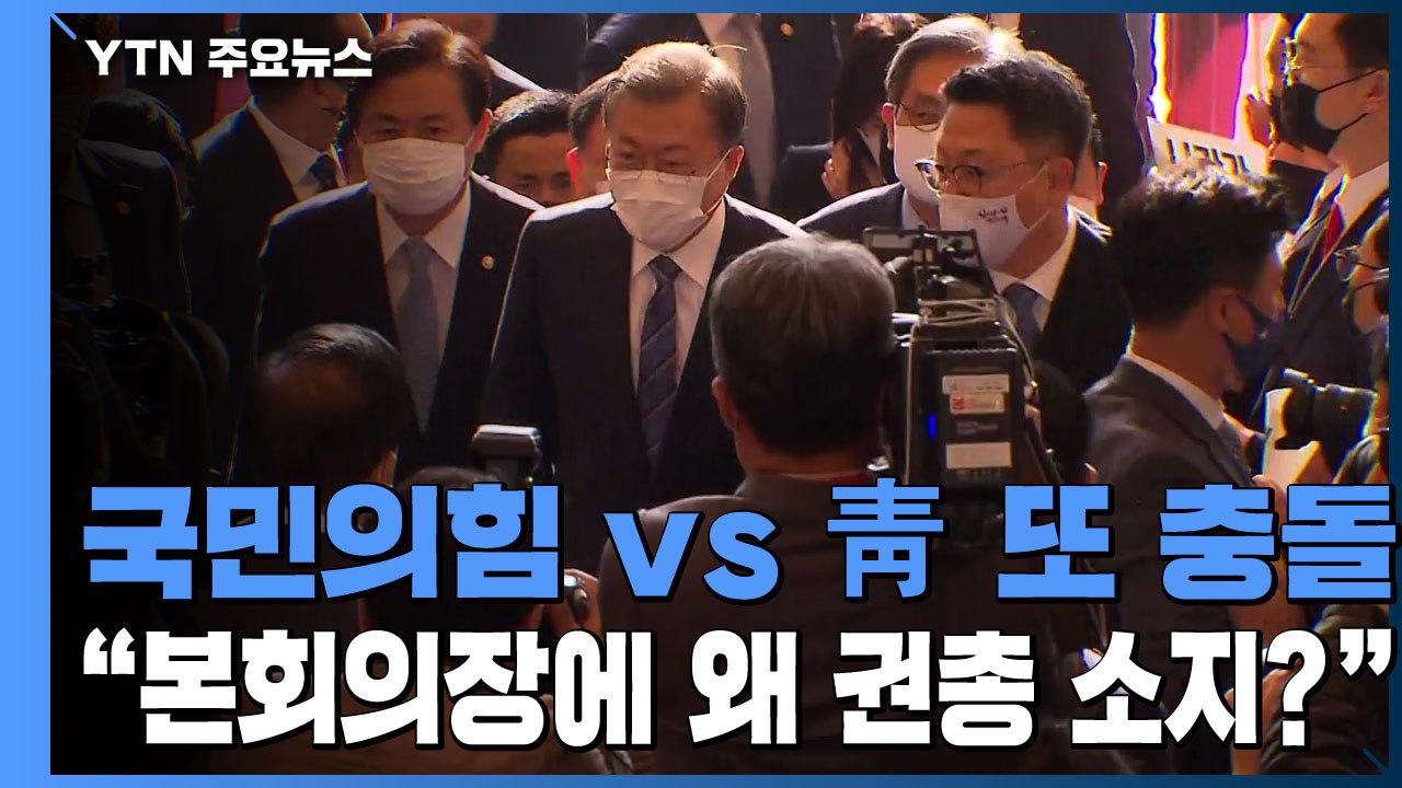 [앵커리포트] 국민의힘 "본회의장에 왜 권총 소지?" vs 靑 "문제없다" / YTN