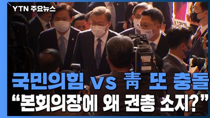 [앵커리포트] 국민의힘 "본회의장에 왜 권총 소지?" vs 靑 "문제없다" / YTN
