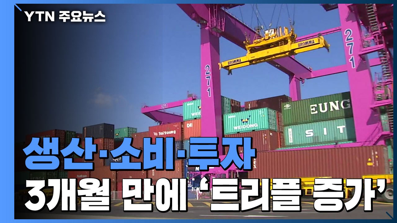 생산·소비·투자 3개월 만에 '트리플 증가'...수출 개선 효과 / YTN