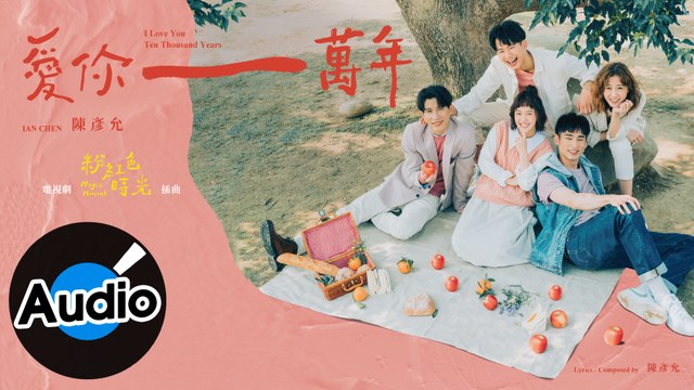 陳彥允 Ian Chen【愛你一萬年 I Love You Ten Thousand Years】Official Lyric Video - 電視劇《粉紅色時光》插曲