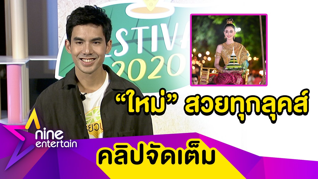 “เต๋อ” ชม “ใหม่" ใส่ชุดไทยสวยมาก เตรียมเคลียร์คิวควงลอยกระทง (คลิปจัดเต็ม