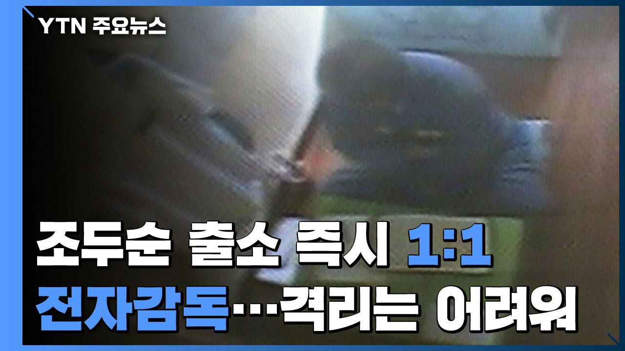 조두순 출소 즉시 1:1 전자감독...보호수용시설 격리는 어려워 / YTN