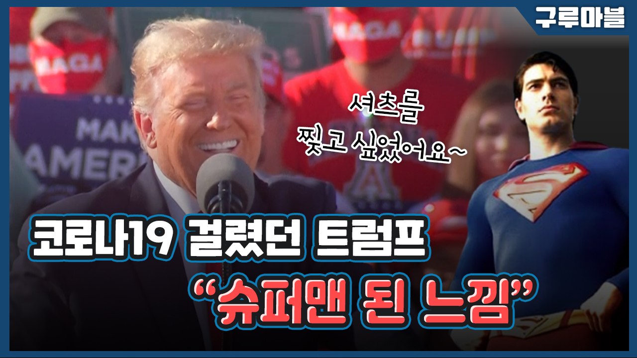 [구루마블] 코로나19 완치 소감 전한 트럼프 대통령 / YTN
