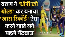 IPL 2020: Varun ने MS Dhoni को बोल्ड कर बनाया खास Record, ऐसा करने वाले पहले गेंदबाज |वनइंडिया हिंदी