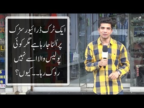 ایک ٹرک ڈرائیور سڑک پر اُلٹا جا رہا ہے۔۔۔ لیکن کوئی پولیس والا اُسے روک نہیں رہا۔۔ کیوں؟