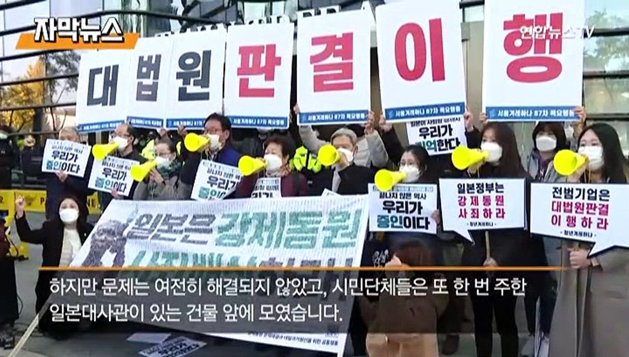 [자막뉴스] 강제징용 배상 판결 2년…"우리는 기억한다"