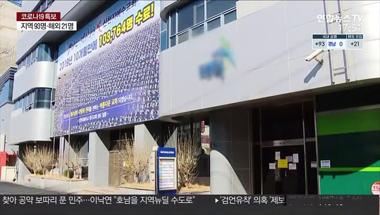 대구 또 교회 집단감염…신천지대구교회 "시설폐쇄 풀어달라"