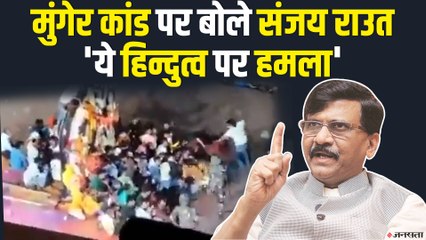 शिवसेना का हमलाः 'हिंदुत्व पर अटैक है मुंगेर में फायरिंग, बीजेपी चुप क्यों है ?