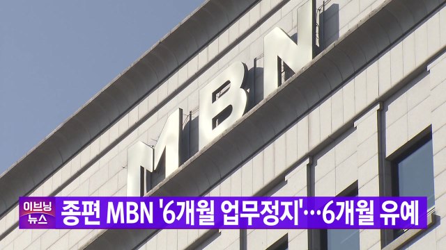 [YTN 실시간뉴스] 종편 MBN '6개월 업무정지'...6개월 유예 / YTN