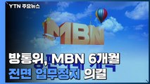 방통위, 편법 자본금 충당 MBN 6개월 전면 업무정지 의결 / YTN