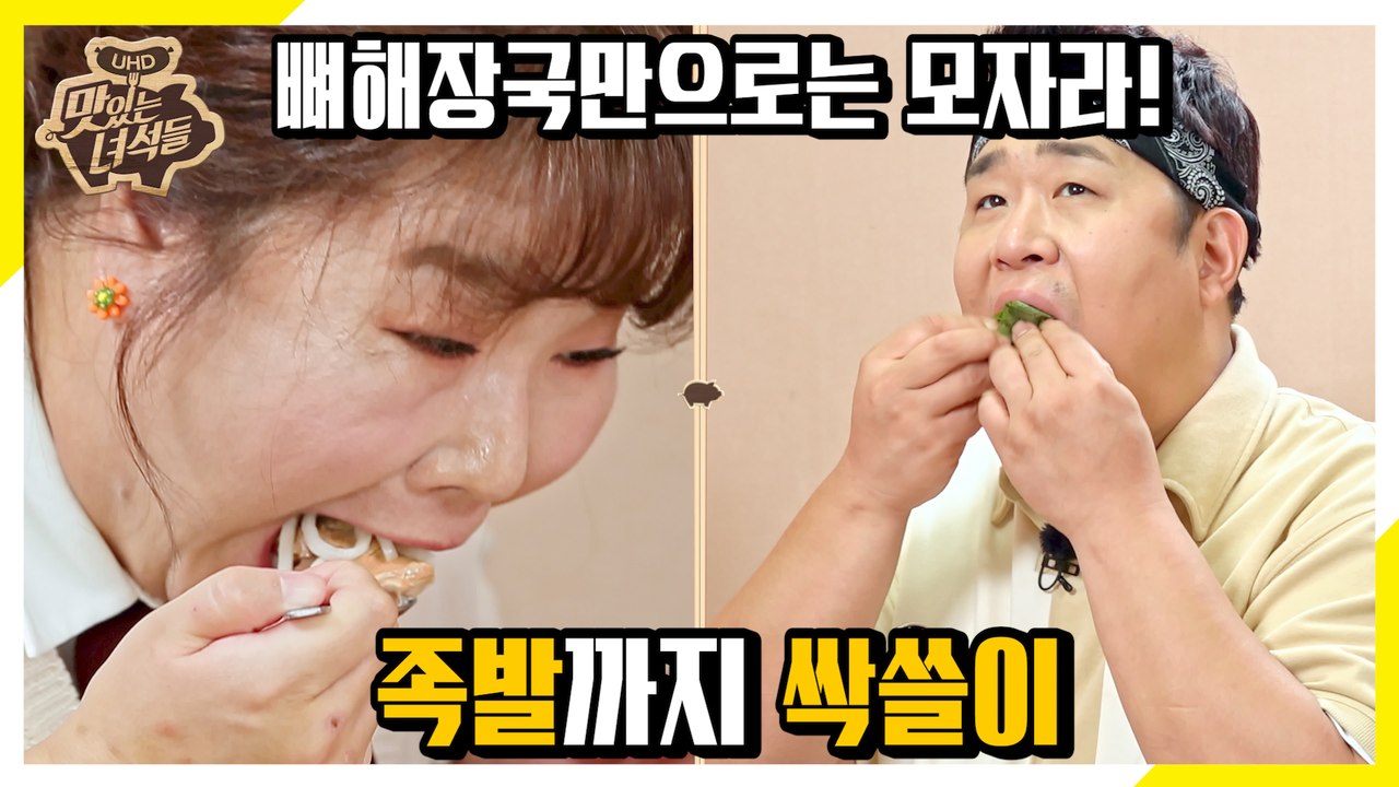 뚱3는 아직도 배가 고프다! 뼈해장국 두 그릇 먹고 족발 또 먹자! [맛있는 녀석들 Tasty Guys]297회