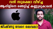 Apple Awards Kerala Based Techie For Finding Security Bug. | Oneindia Malayalam