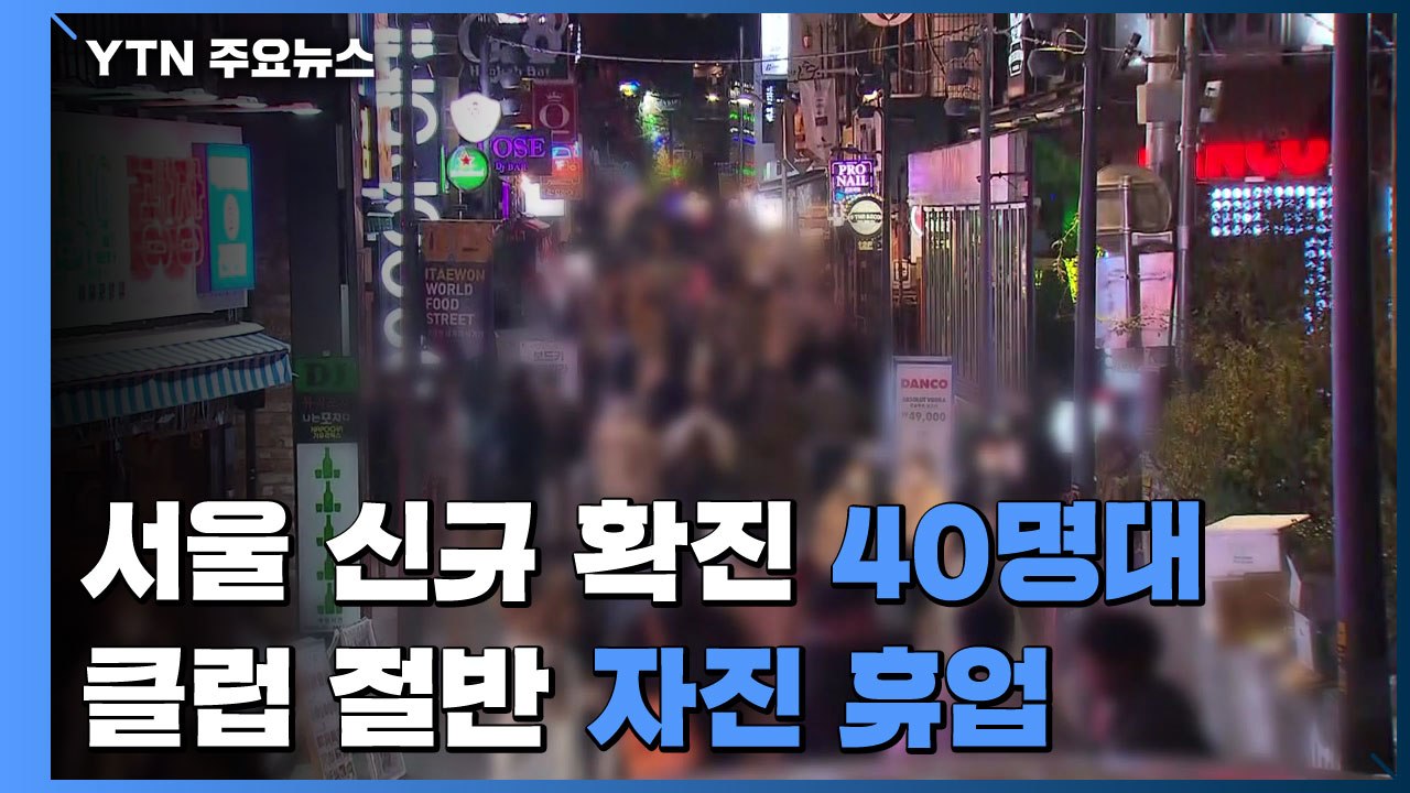 서울 신규 확진 한 달 만에 40명대...클럽 절반 '자진 휴업' / YTN