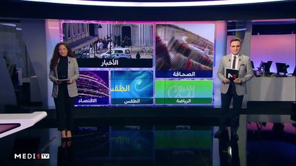 صباح الأخبار - 30/10/2020