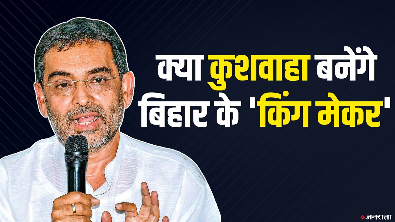 Bihar Elections 2020: किंगमेकर हो सकता है RLSP चीफ उपेंद्र कुशवाहा का गठबंधन