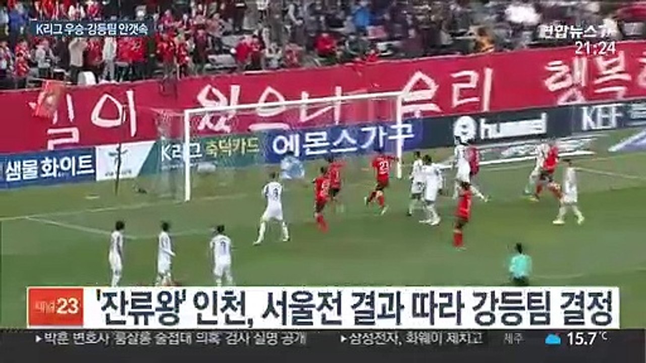 우승도 강등도 아직 모른다…K리그 운명의 주말