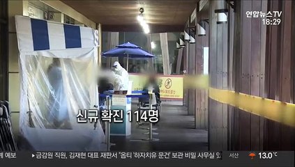 [영상구성] 신규 확진 114명 사흘째 세 자릿수