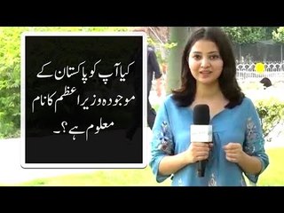کیا آپ کو پاکستان کے موجودہ وزیر اعظم کا نام معلوم ہے؟