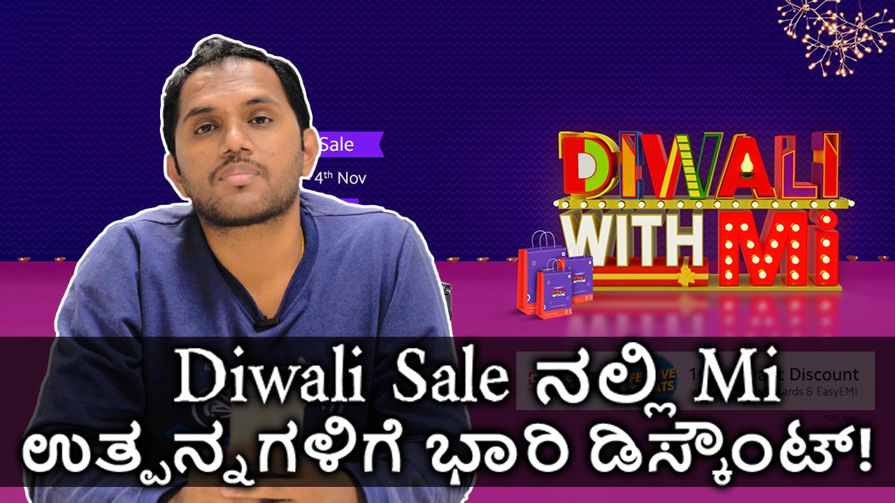 Diwali Sale ನಲ್ಲಿ Mi ಉತ್ಪನ್ನಗಳಿಗೆ ಭಾರಿ ಡಿಸ್ಕೌಂಟ್!