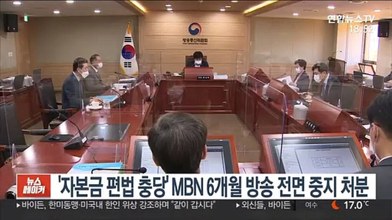 '자본금 편법 충당' MBN에 6개월 방송 전면 중지 처분