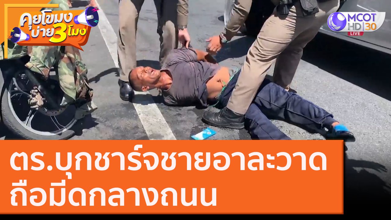 ตร. หาดใหญ่ บุกชาร์จชายอาละวาด ถือมีดกลางถนน [30 ต.ค. 63] คุยโขมงบ่าย 3 โมง | 9 MCOT HD
