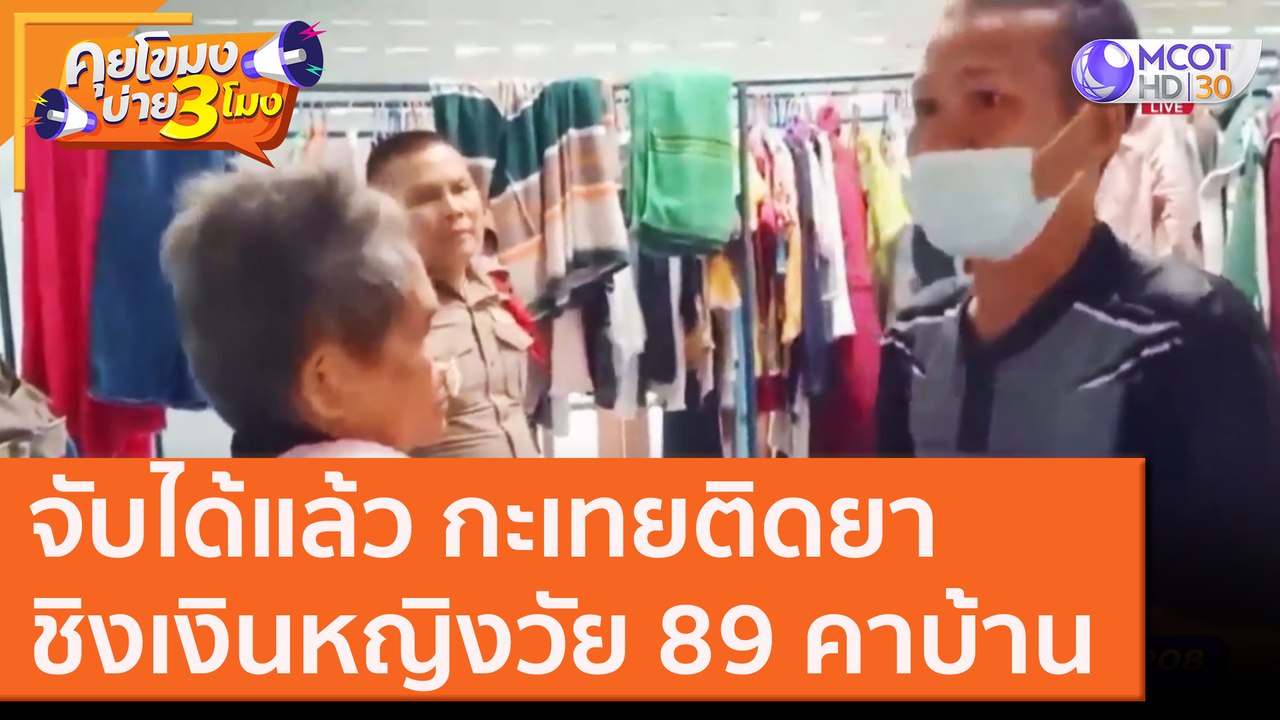 จับได้แล้ว กะเทยติดยา ชิงเงินหญิงวัย 89 คาบ้าน...