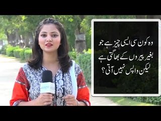 وہ کون سی ایسی چیز ہے جو بغیر پیروں کے بھاگتی ہے لیکن واپس نہیں آتی؟