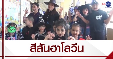 สีสันฮาโลวีนในโรงเรียน จ.น่าน