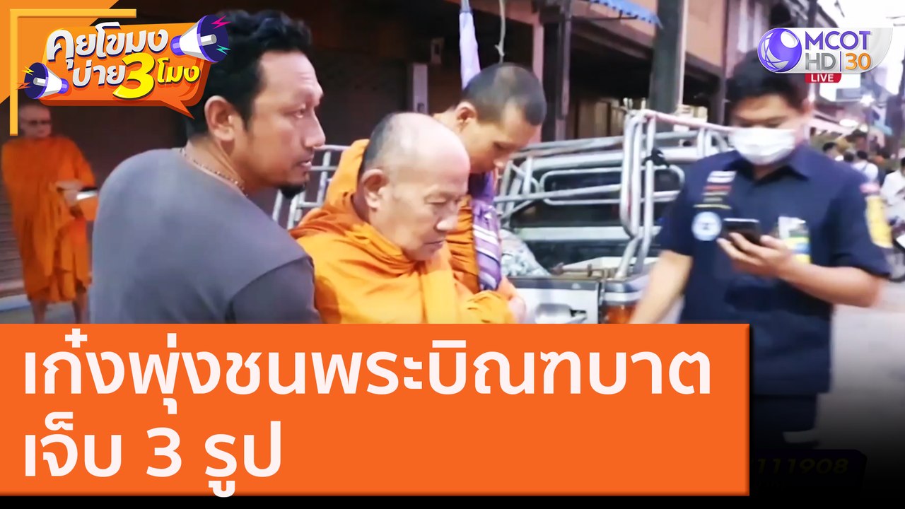 เก๋งพุ่งชนพระบิณฑบาต เจ็บ 3 รูป [30 ต.ค. 63] คุ...