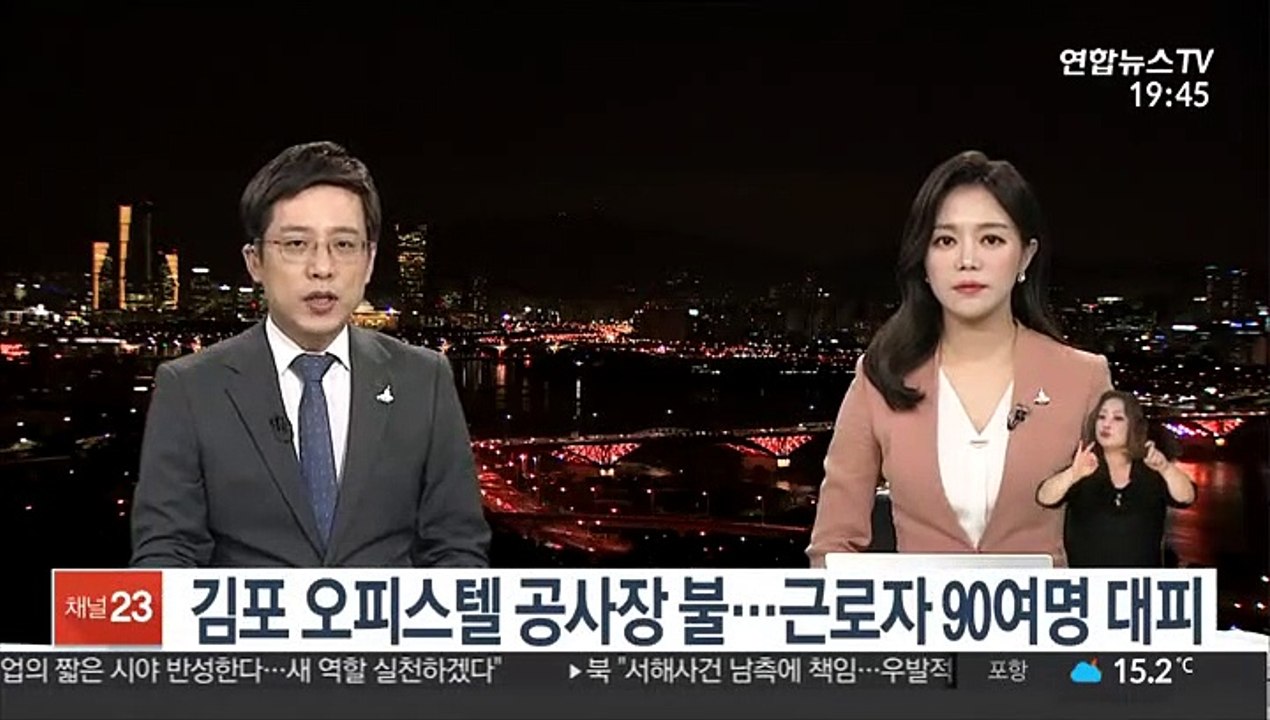 김포 오피스텔 공사장 불…근로자 90여명 대피