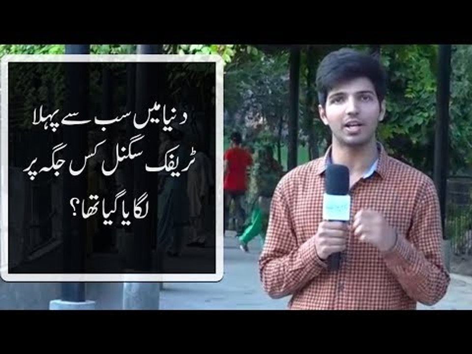 دنیا میں سب سے پہلا ٹریفک سگنل کس جگہ پر لگایا گیا تھا؟