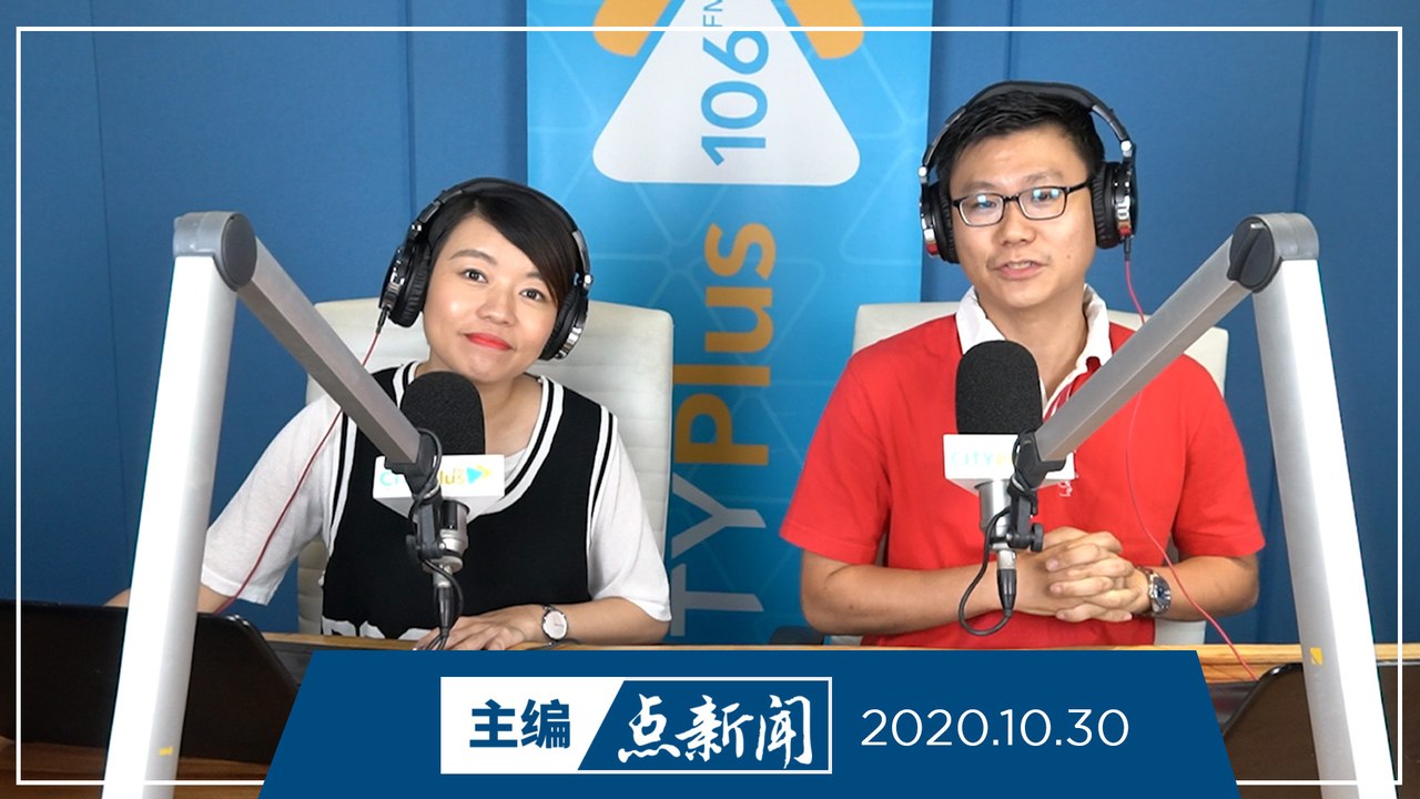 【主编点新闻】2020年10月30日