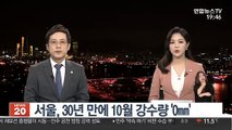 서울, 30년 만에 10월 강수량 '0㎜'