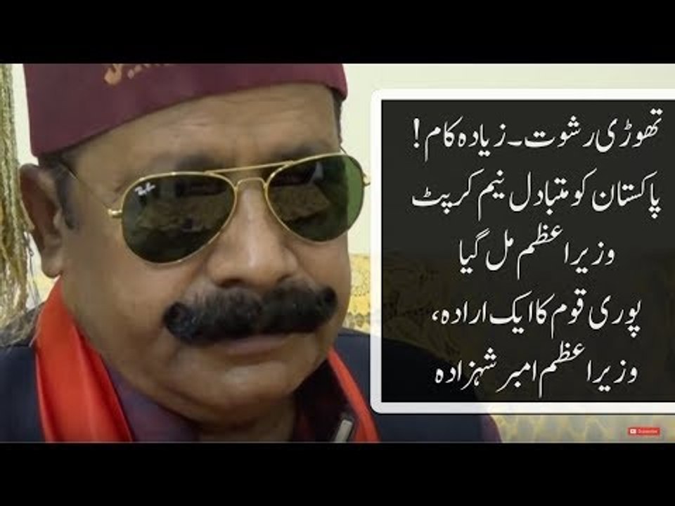 Thori Rishwat Kaam Ziada, Wazir e Azam Ambar Shehzada... Pakistan Ko Mutbadal Wazir e Azam Mil Gaya