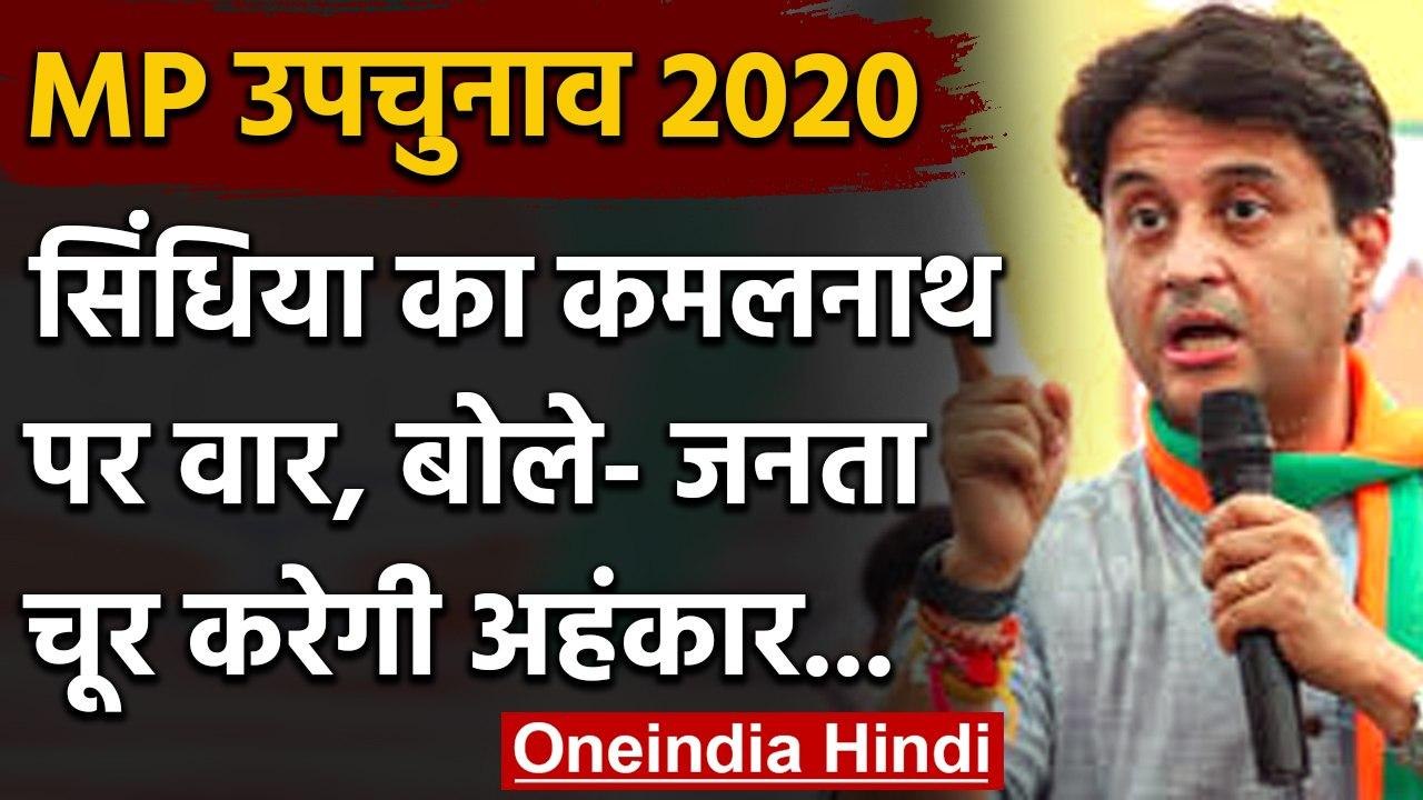 MP By Election 2020: Jyotiraditya Scindia का Kamalnath पर तंज, कही ये बडी बात | वनइंडिया हिंदी