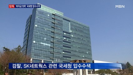 [단독] 검찰, SK네트웍스 '비자금 의혹' 국세청 압수수색