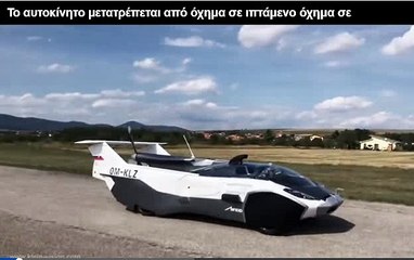 Το ιπτάμενο αυτοκινητο