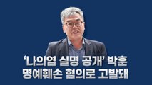 [뉴있저] 박훈 변호사 