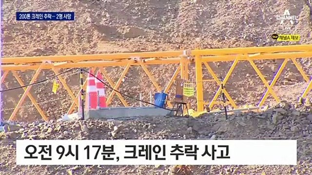 고속도로 공사 현장서 200톤 대형 크레인 ‘쿵’…2명 사망