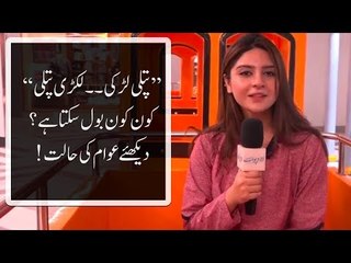 ’’پتلی لڑکی۔۔لکڑی پتلی‘‘ ۔۔۔ کون کون بول سکتا ہے؟