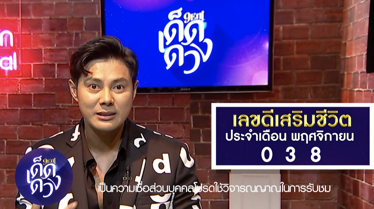 เด็ดดวงออนทีวี : เช็กเลขดีเสริมชีวิตกับ "แมน กา...