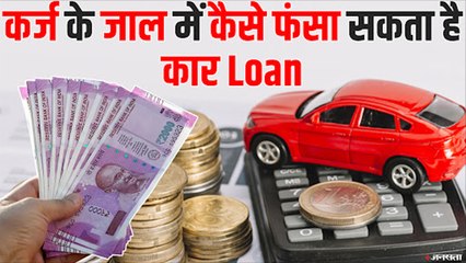 Car Loan लेने से पहले रखे इसका ख्याल, वरना फंस जाएंगे कर्ज के जाल में। Automobile Loan