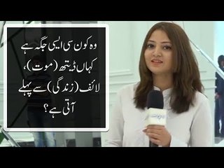 وہ کون سی ایسی جگہ ہے کہاں ڈیتھ (موت)، لائف (زندگی) سے پہلے آتی ہے؟
