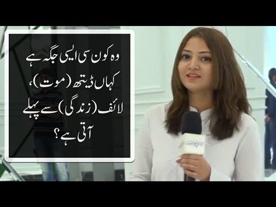 وہ کون سی ایسی جگہ ہے کہاں ڈیتھ (موت)، لائف (زندگی) سے پہلے آتی ہے؟