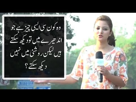 وہ کون سی ایسی چیز ہے جو اندھیرے میں تودیکھ سکتے ہیں لیکن روشنی میں نہیں دیکھ سکتے؟