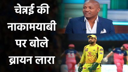 MS Dhoni की Chennai टीम की नाकामयाबी पर बोले Brian Lara ने दिया बड़ा बयान| Oneindia Sports