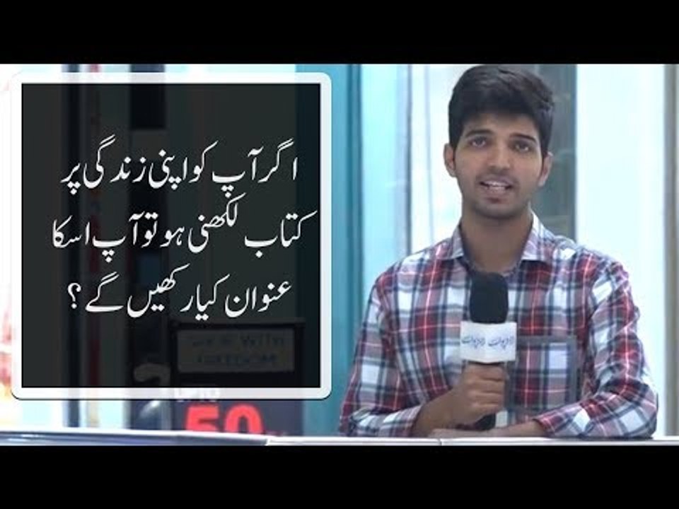اگر آپ کو اپنی زندگی پر کتاب لکھنی ہو تو آپ اسکا عنوان کیا رکھیں گے؟