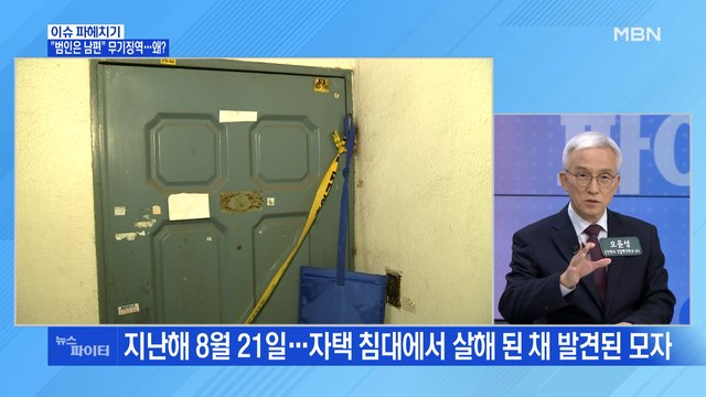 MBN 뉴스파이터-관악구 모자 살인 사건, 2심서 무기징역 …왜?